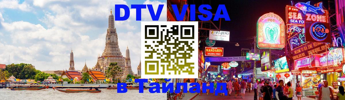 DTV виза Тайланд Нальчик 