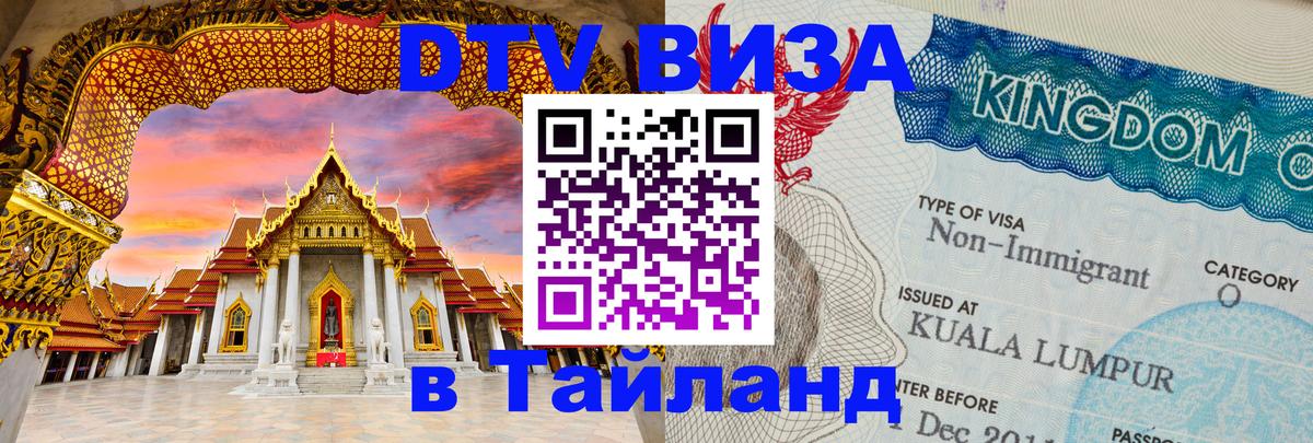 Цены на DTV визу в Таиланд — пакеты услуг, достаточно даже паспорта - Нальчик 